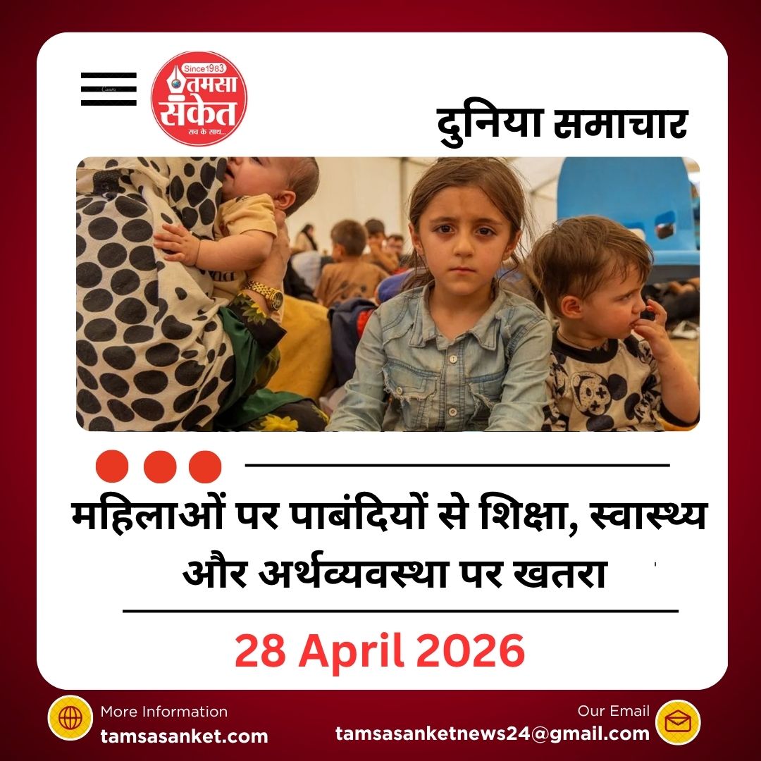 महिलाओं पर पाबंदियों से शिक्षा, स्वास्थ्य और अर्थव्यवस्था पर खतरा