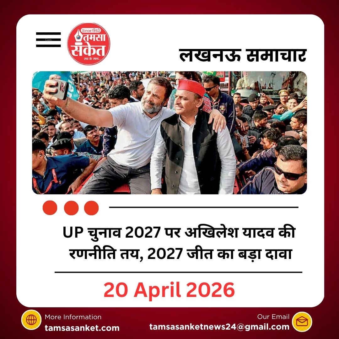 UP चुनाव 2027 पर अखिलेश यादव की रणनीति तय, 2027 जीत का बड़ा दावा