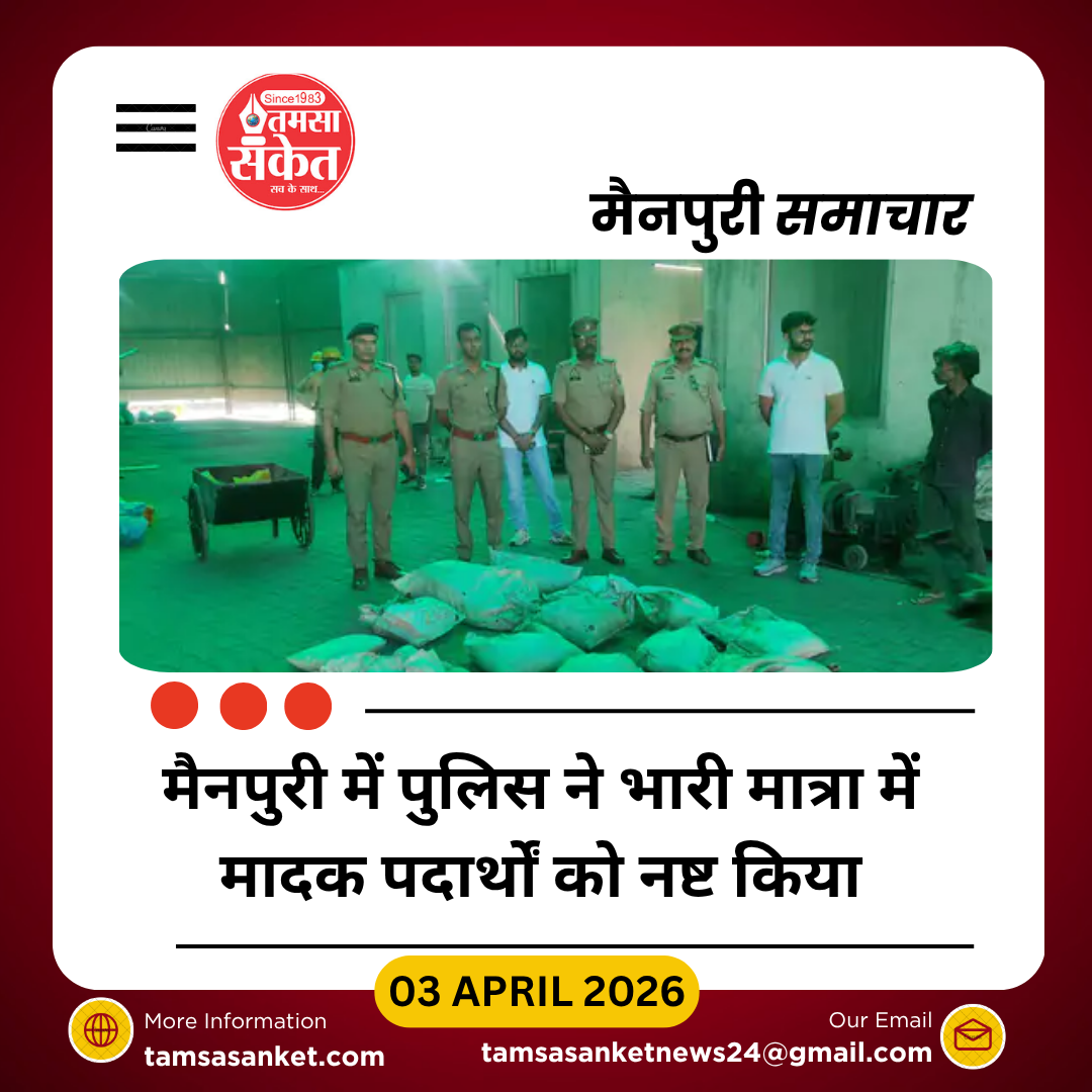 मैनपुरी में ‘ऑपरेशन दहन’: 55 लाख के मादक पदार्थ नष्ट
