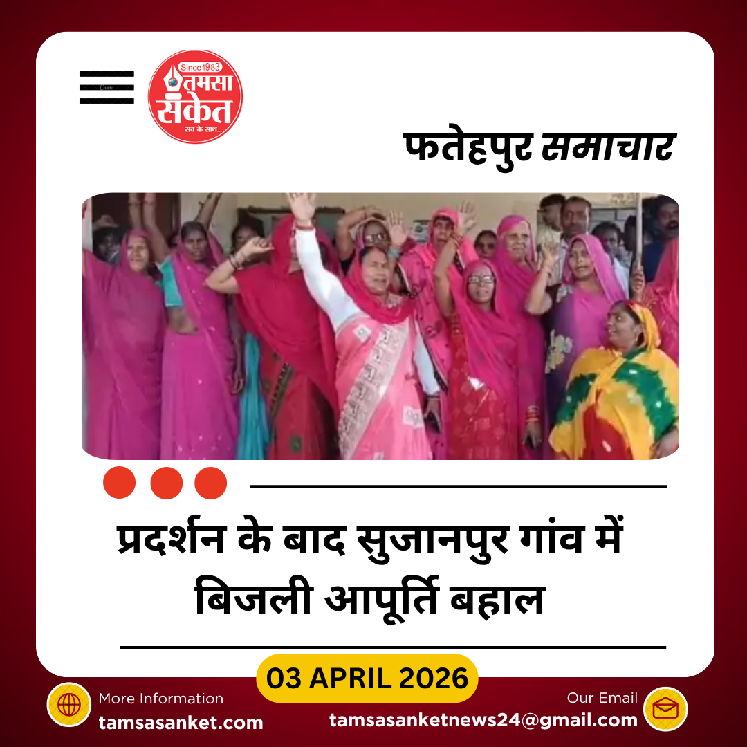 प्रदर्शन के बाद सुजानपुर में खत्म हुआ बिजली संकट, 50 घरों में लौटी रोशनी