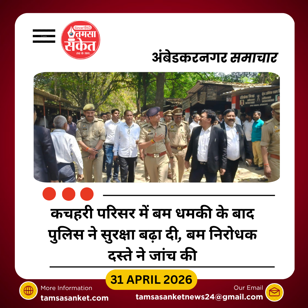 कचहरी परिसर को बम से उड़ाने की धमकी, पुलिस हाई अलर्ट पर