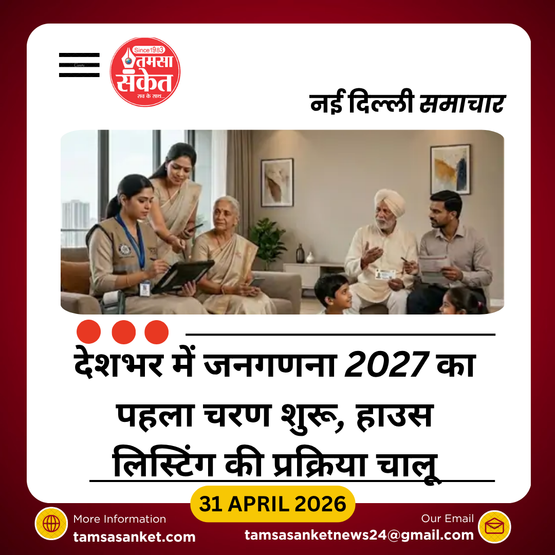 जनगणना 2027 का पहला चरण शुरू, 30 सितंबर तक होगी हाउस लिस्टिंग