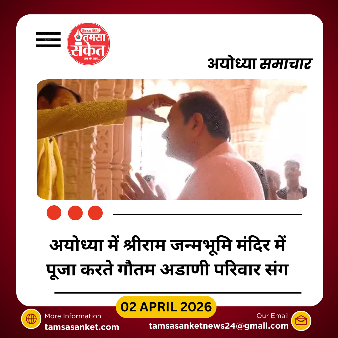 गौतम अडाणी ने अयोध्या में रामलला के किए दर्शन