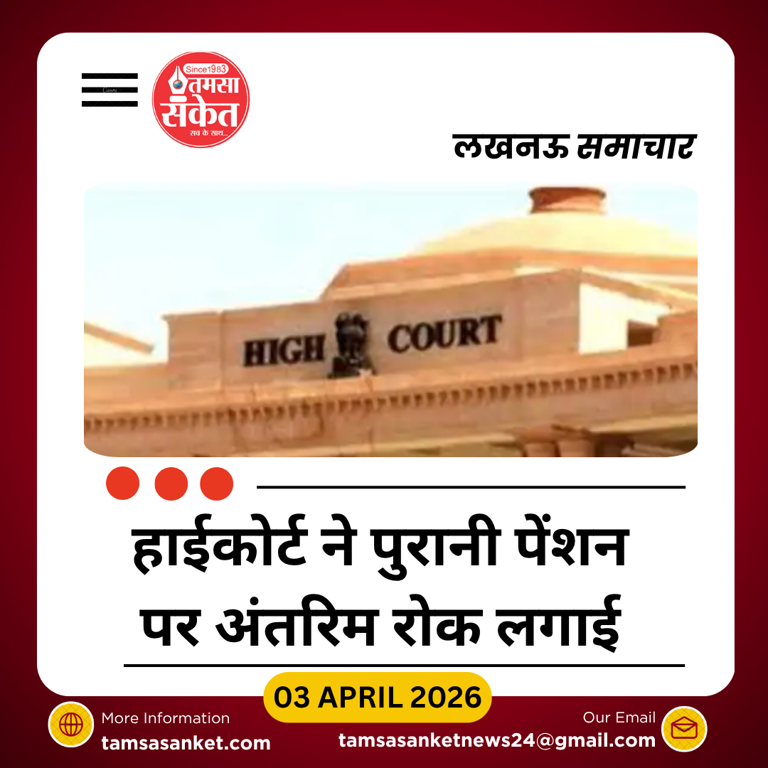 हाईकोर्ट ने पुरानी पेंशन पर रोक लगाई, सरकार को राहत