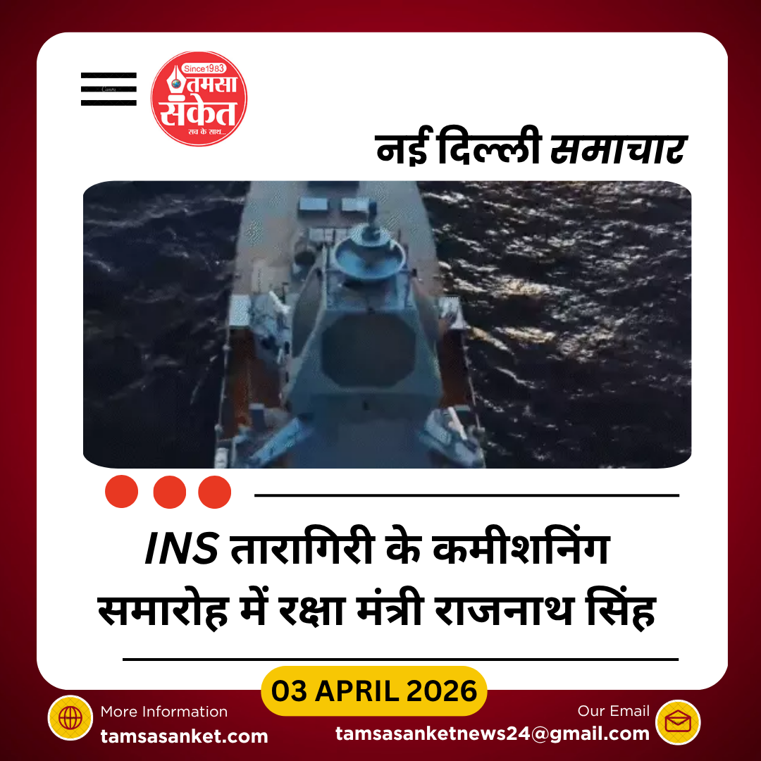 भारतीय नौसेना को मिली मजबूती: INS तारागिरी का कमीशन