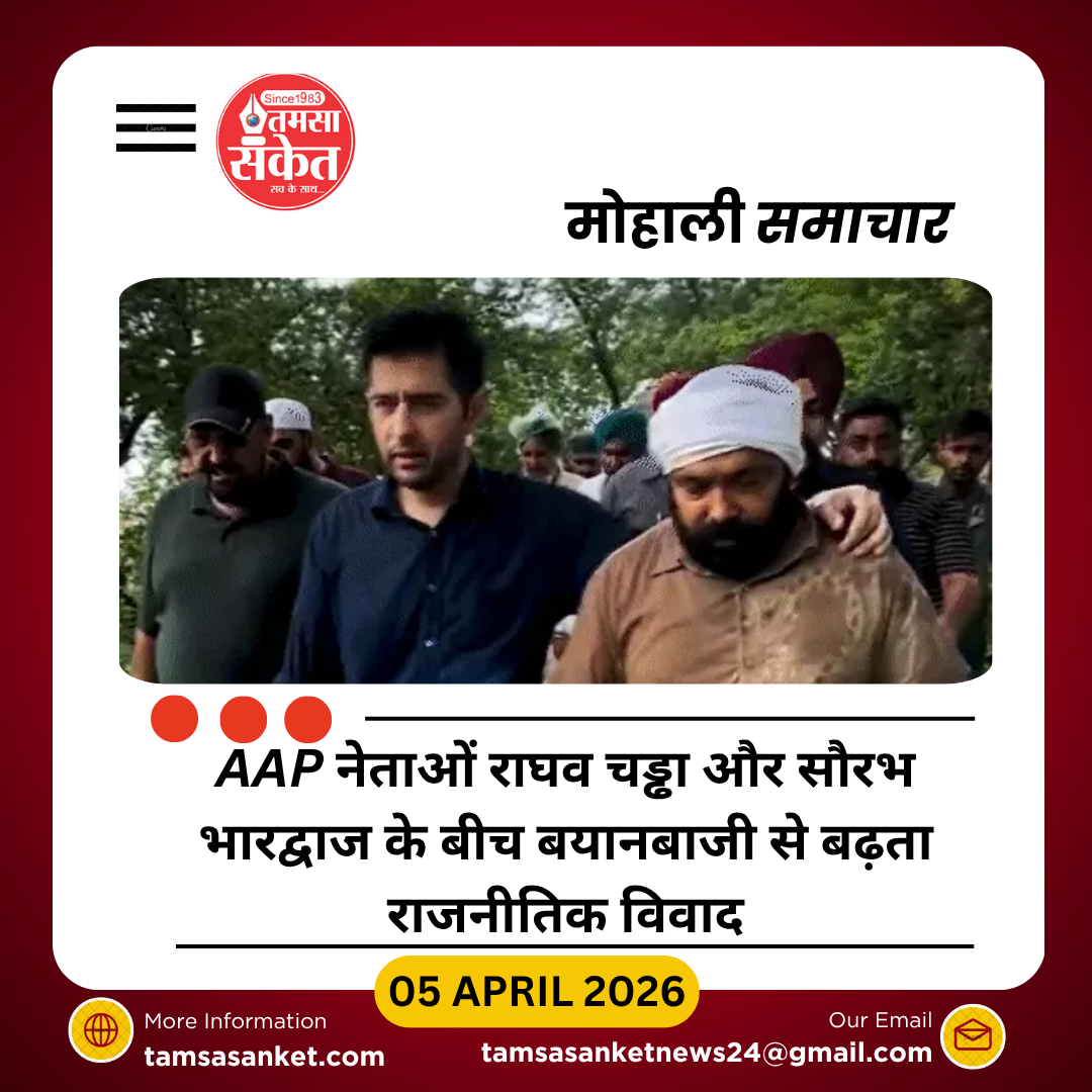 AAP में बढ़ी खींचतान: राघव चड्ढा का पलटवार