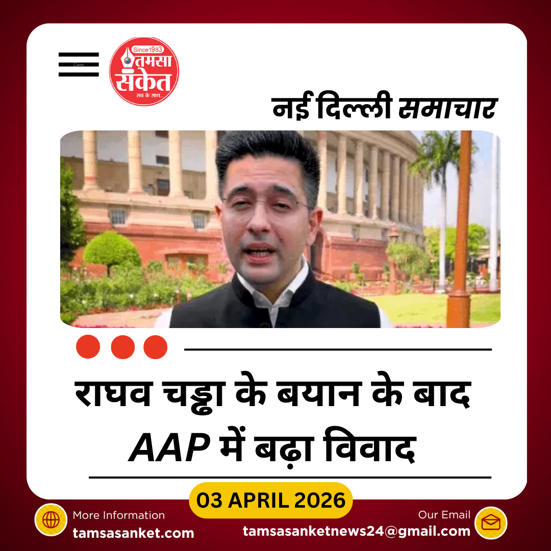AAP में बढ़ी तकरार: राघव चड्ढा बोले- ‘खामोश किया गया, लेकिन हारा नहीं हूं’
