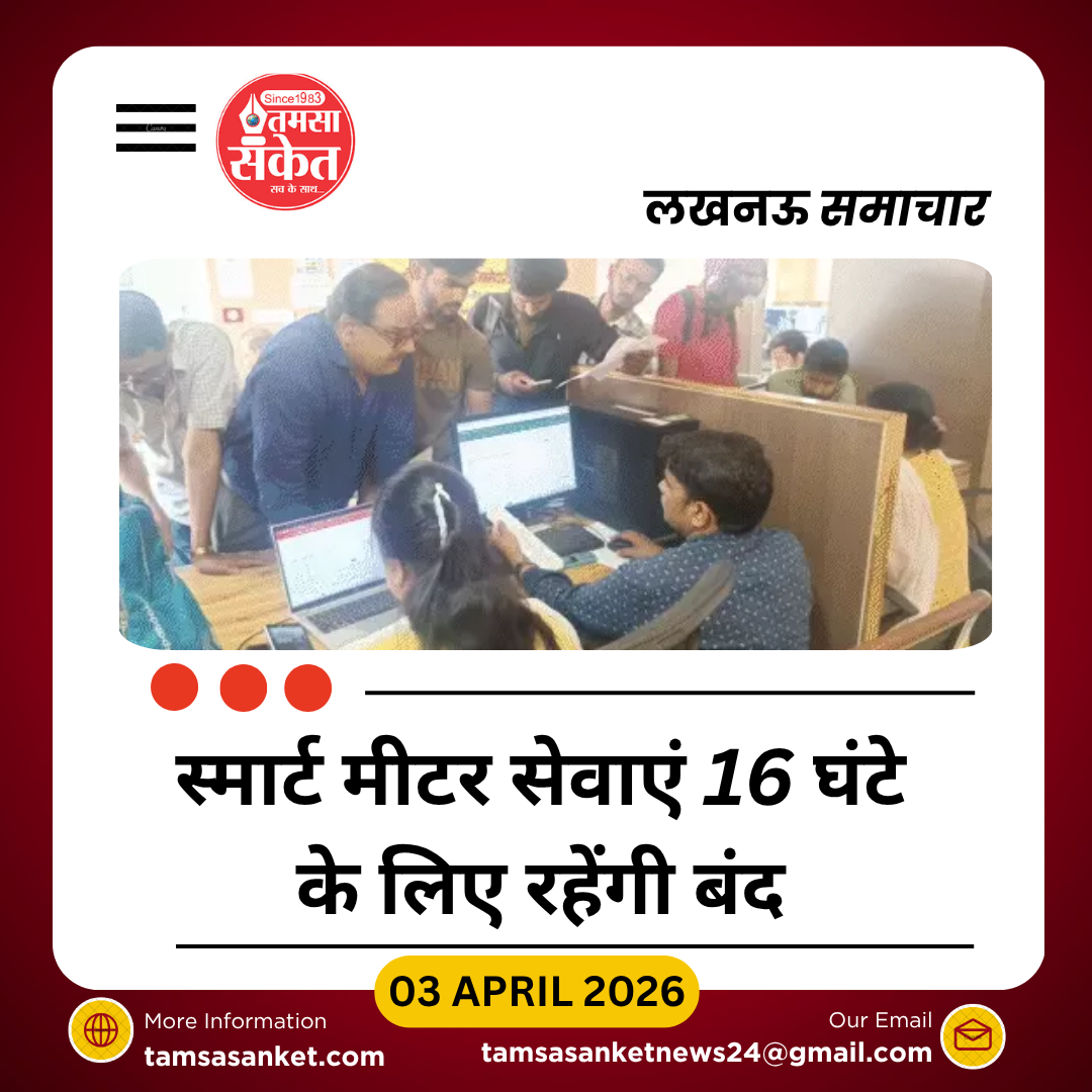 स्मार्ट मीटर सेवाएं 16 घंटे बंद रहेंगी, UPPCL की एडवाइजरी जारी