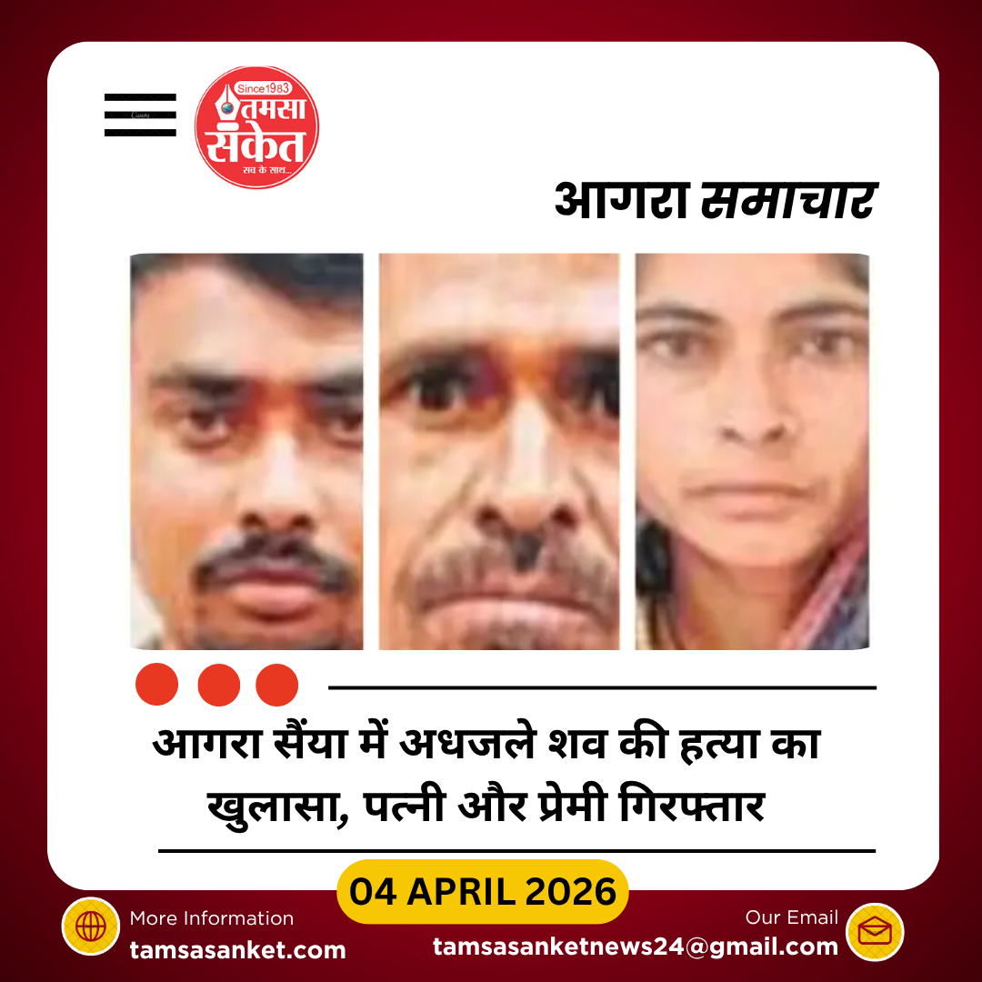 आगरा में अधजले शव का खुलासा: पत्नी और प्रेमी ने मिलकर पति की हत्या की