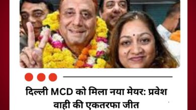 दिल्ली MCD को मिला नया मेयर: प्रवेश वाही की एकतरफा जीत