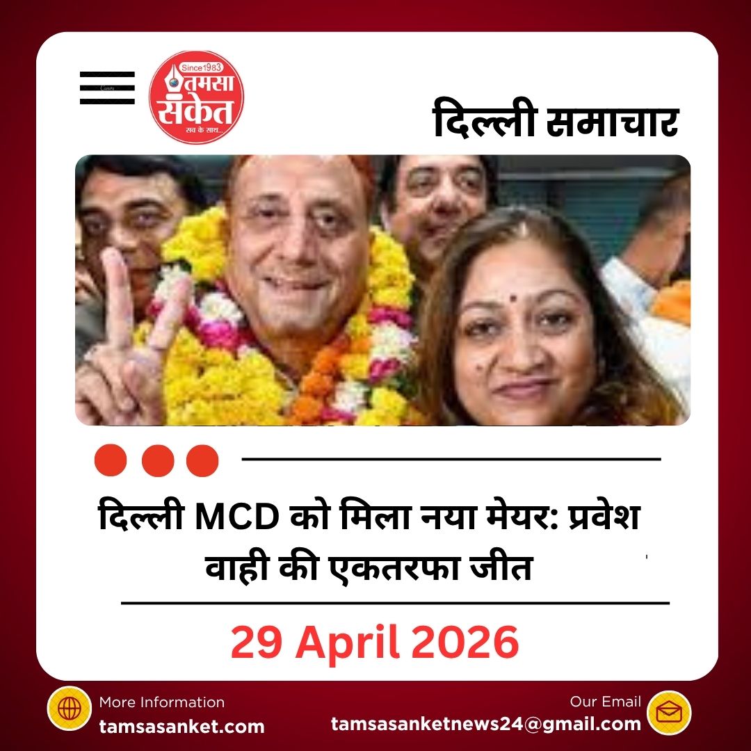 दिल्ली MCD को मिला नया मेयर: प्रवेश वाही की एकतरफा जीत