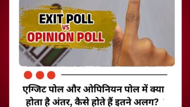एग्जिट पोल और ओपिनियन पोल में क्या होता है अंतर, चुनाव रिजल्ट से कैसे होते हैं इतने अलग?