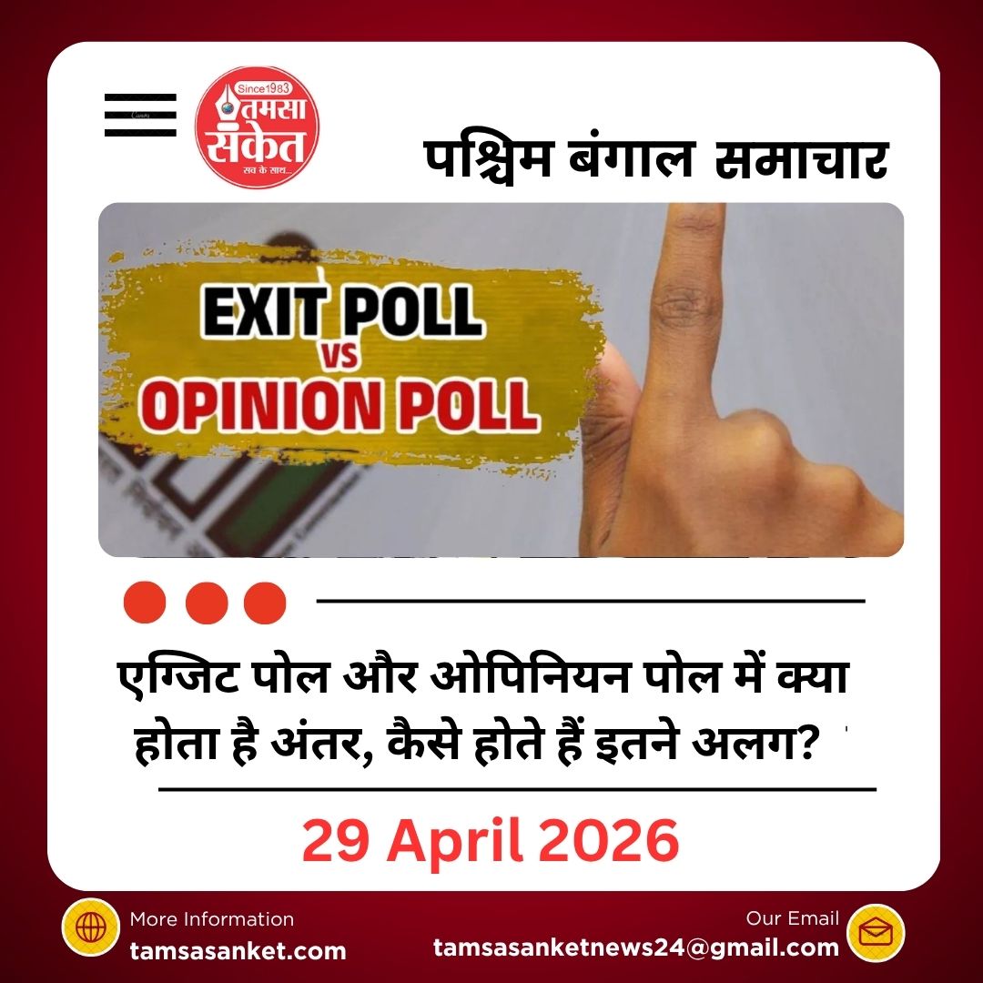 एग्जिट पोल और ओपिनियन पोल में क्या होता है अंतर, चुनाव रिजल्ट से कैसे होते हैं इतने अलग?