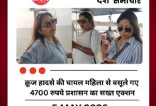 क्रूज हादसे की घायल महिला से वसूले गए 4700 रुपये प्रशासन का सख्त एक्शन