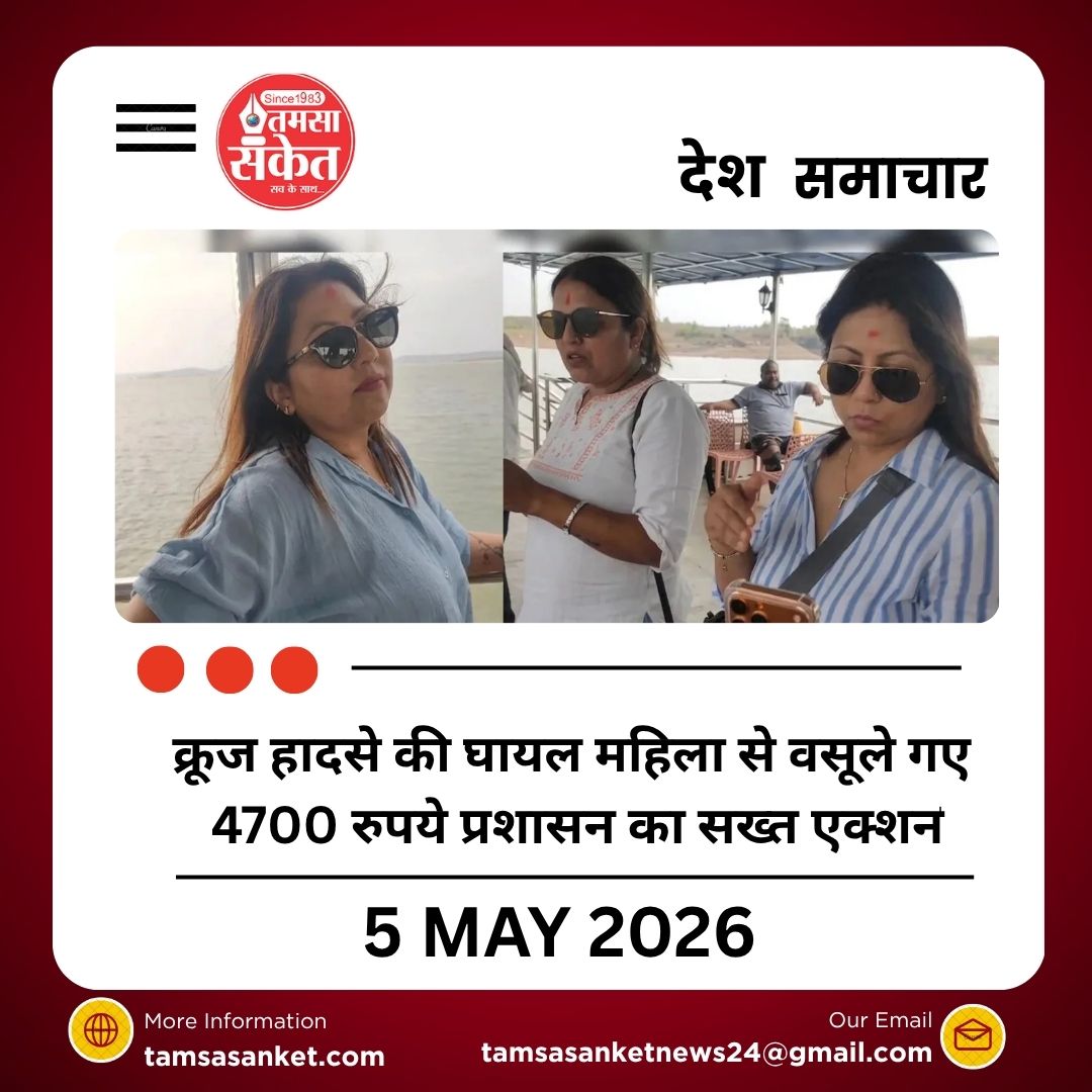 क्रूज हादसे की घायल महिला से वसूले गए 4700 रुपये प्रशासन का सख्त एक्शन