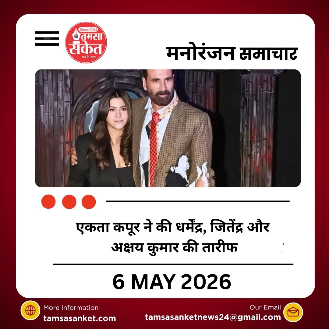 एकता कपूर ने की धर्मेंद्र, जितेंद्र और अक्षय कुमार की तारीफ, बताया इंडस्ट्री का असली सहारा