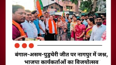 बंगाल-असम-पुडुचेरी जीत पर नागपुर में जश्न, भाजपा कार्यकर्ताओं का विजयोत्सव