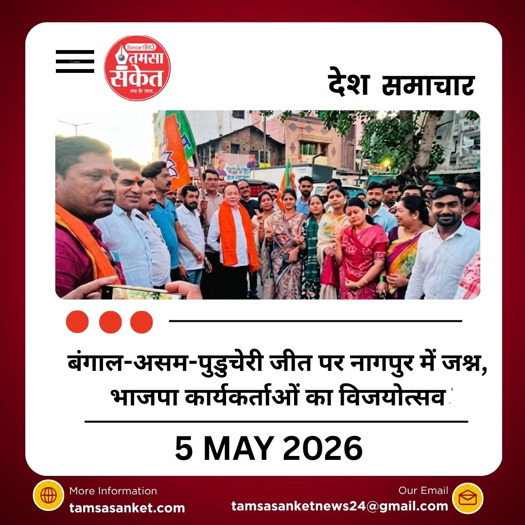 बंगाल-असम-पुडुचेरी जीत पर नागपुर में जश्न, भाजपा कार्यकर्ताओं का विजयोत्सव