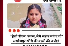 “हेलो डीएम अंकल, मेरी सड़क बनवा दो”: लखीमपुर खीरी की बच्ची की अपील