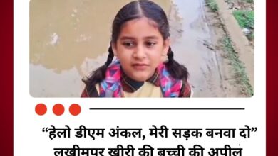 “हेलो डीएम अंकल, मेरी सड़क बनवा दो”: लखीमपुर खीरी की बच्ची की अपील