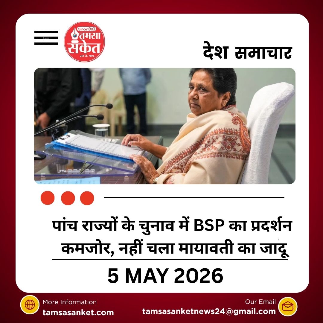 पांच राज्यों के चुनाव में BSP का प्रदर्शन कमजोर दक्षिण में नहीं चला मायावती का जादू