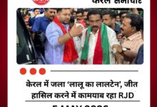 केरल में जला ‘लालू का लालटेन’, जीत हासिल करने में कामयाब रहा RJD