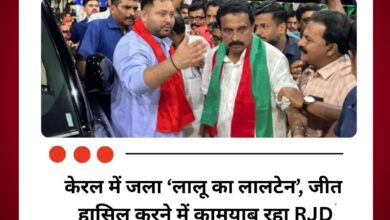 केरल में जला ‘लालू का लालटेन’, जीत हासिल करने में कामयाब रहा RJD