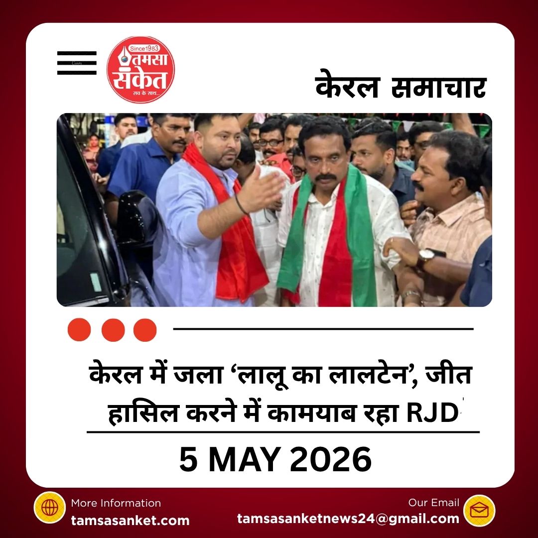 केरल में जला ‘लालू का लालटेन’, जीत हासिल करने में कामयाब रहा RJD