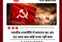 भारतीय राजनीति में वामपंथ का अंत! 50 साल में पहली बार किसी भी राज्य में नहीं होगी लेफ्ट सरकार