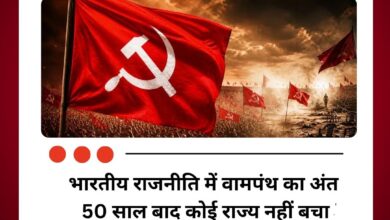 भारतीय राजनीति में वामपंथ का अंत! 50 साल में पहली बार किसी भी राज्य में नहीं होगी लेफ्ट सरकार