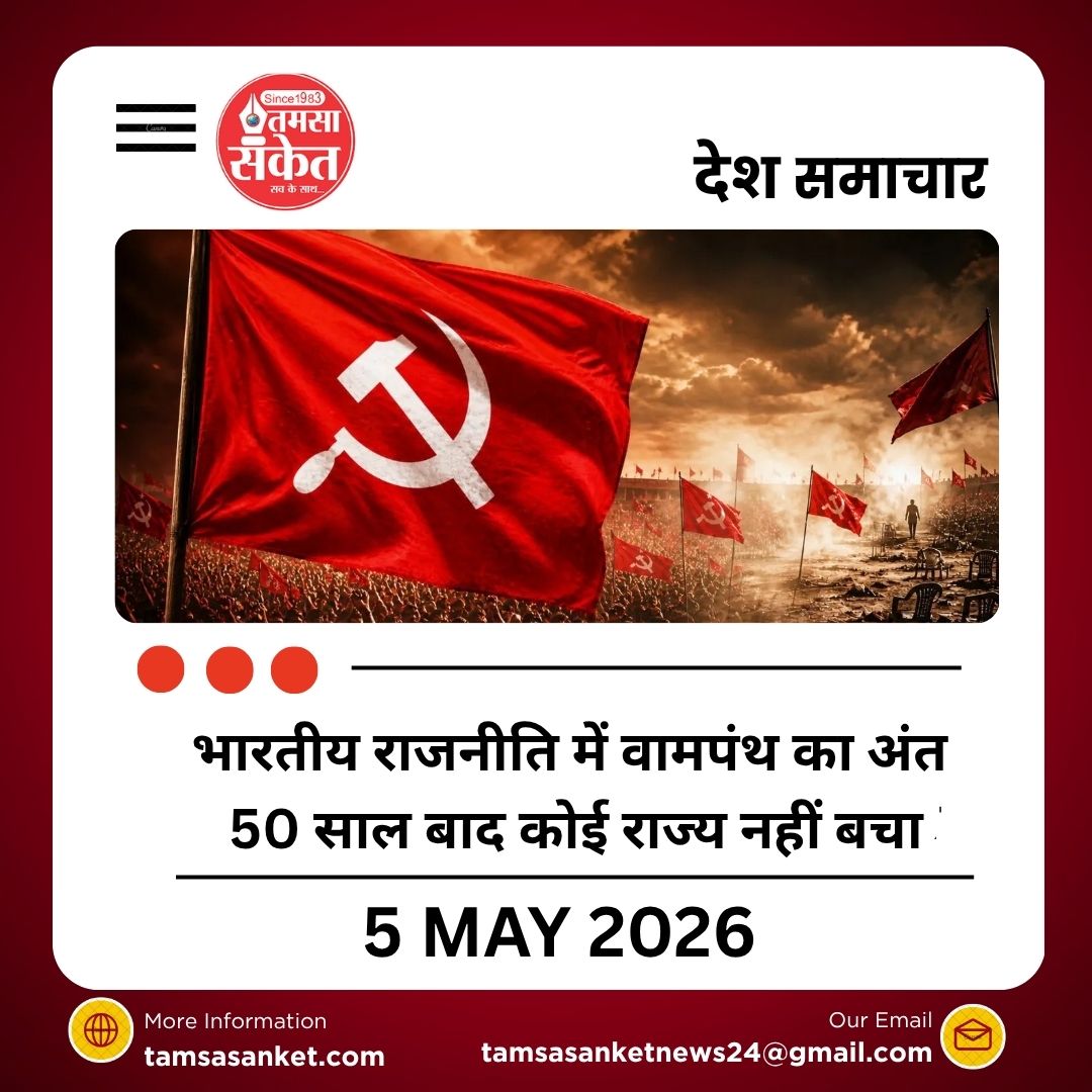भारतीय राजनीति में वामपंथ का अंत! 50 साल में पहली बार किसी भी राज्य में नहीं होगी लेफ्ट सरकार