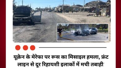 यूक्रेन के मेरेफा पर रूस का मिसाइल हमला, फ्रंट लाइन से दूर रिहायशी इलाकों में मची तबाही