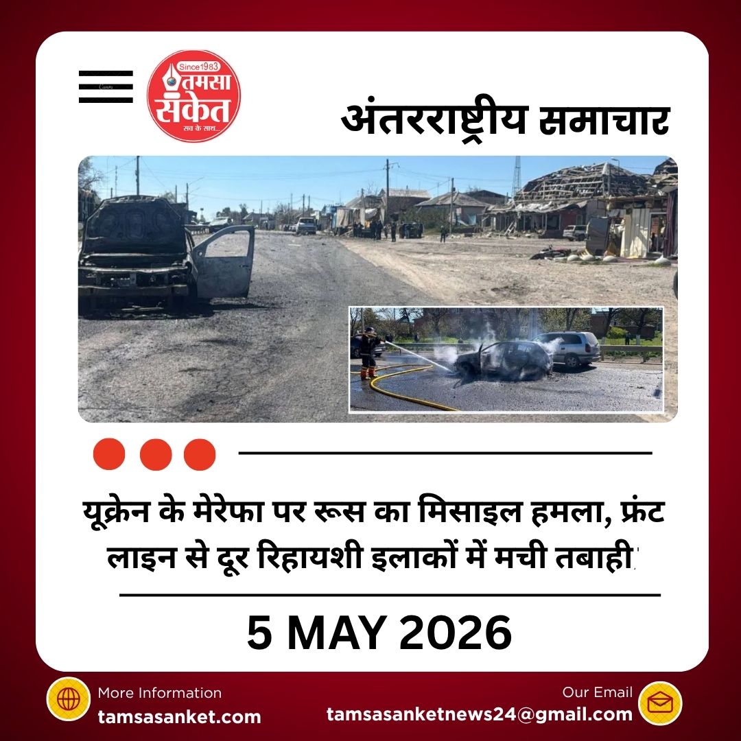 यूक्रेन के मेरेफा पर रूस का मिसाइल हमला, फ्रंट लाइन से दूर रिहायशी इलाकों में मची तबाही