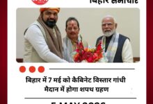 बिहार में 7 मई को कैबिनेट विस्तार गांधी मैदान में होगा शपथ ग्रहण