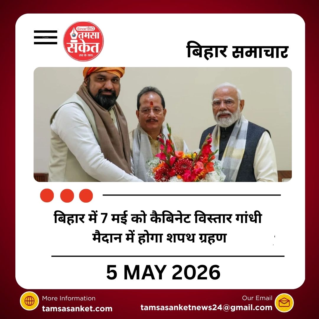 बिहार में 7 मई को कैबिनेट विस्तार गांधी मैदान में होगा शपथ ग्रहण