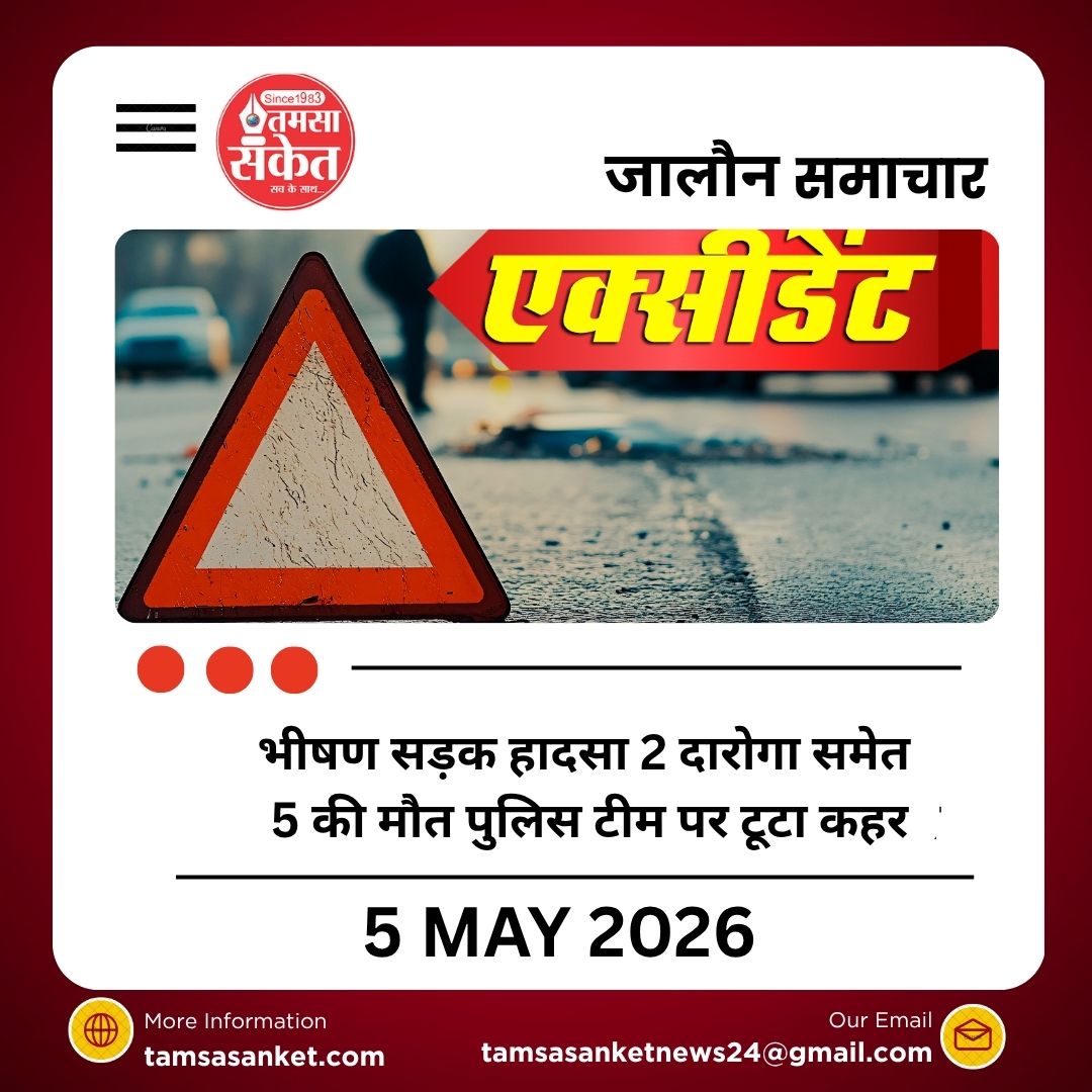 जालौन में भीषण सड़क हादसा 2 दारोगा समेत 5 की मौत पुलिस टीम पर टूटा कहर
