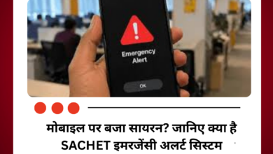 मोबाइल पर बजा सायरन? जानिए क्या है SACHET इमरजेंसी अलर्ट सिस्टम