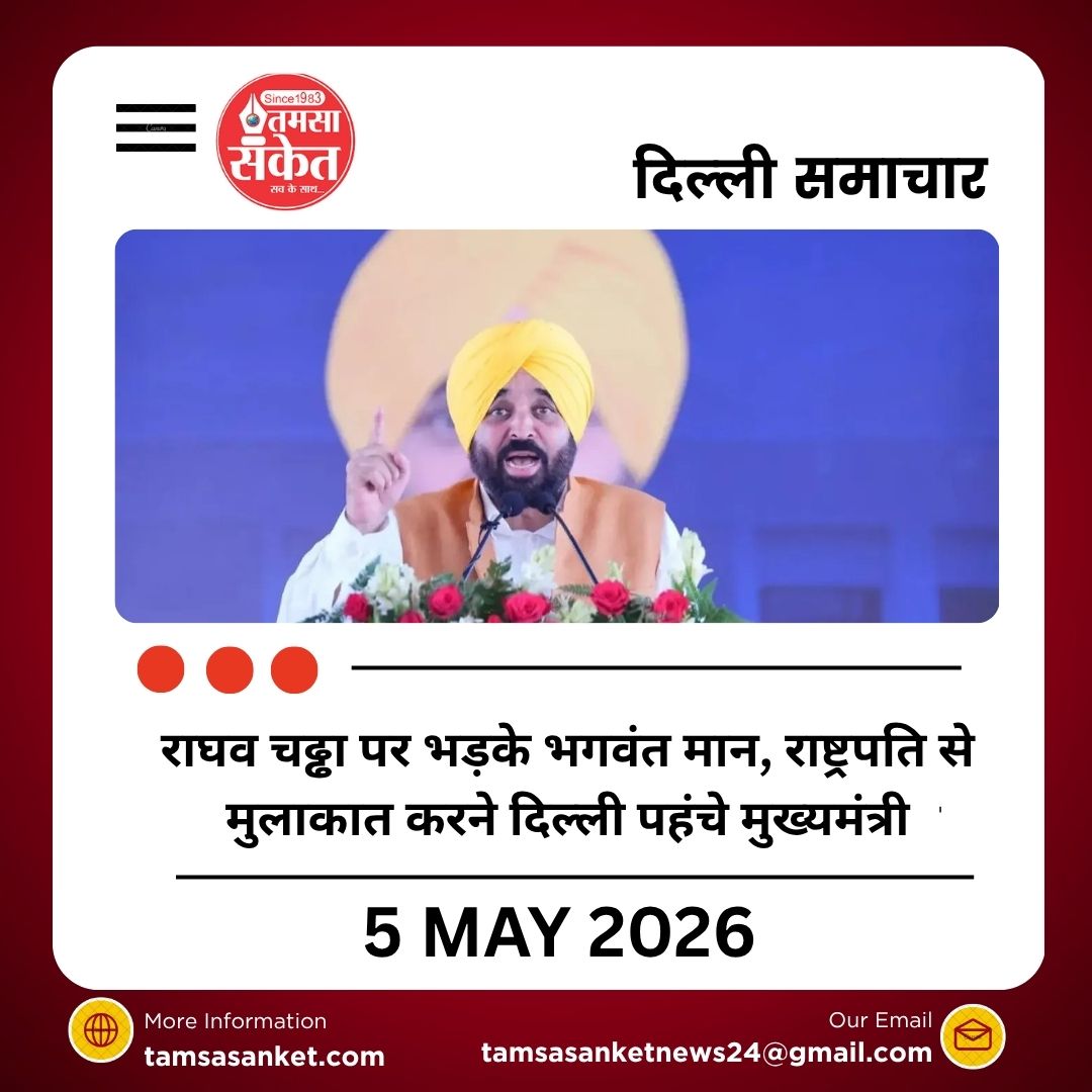 राघव चढ्ढा पर भड़के भगवंत मान, राष्ट्रपति से मुलाकात करने दिल्ली पहंचे मुख्यमंत्री