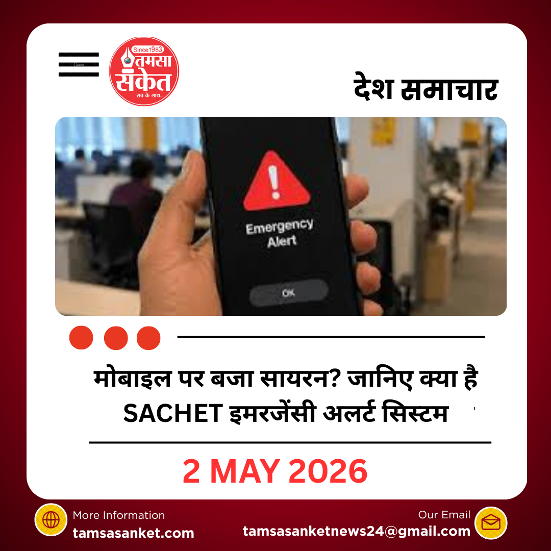 मोबाइल पर बजा सायरन? जानिए क्या है SACHET इमरजेंसी अलर्ट सिस्टम