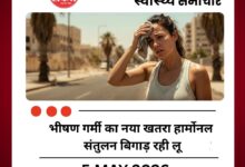 भीषण गर्मी का नया खतरा हार्मोनल संतुलन बिगाड़ रही लू