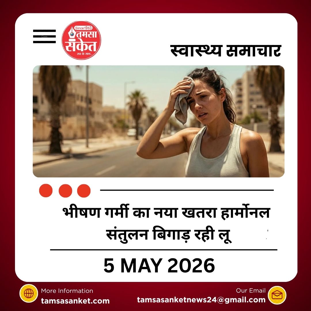 भीषण गर्मी का नया खतरा हार्मोनल संतुलन बिगाड़ रही लू