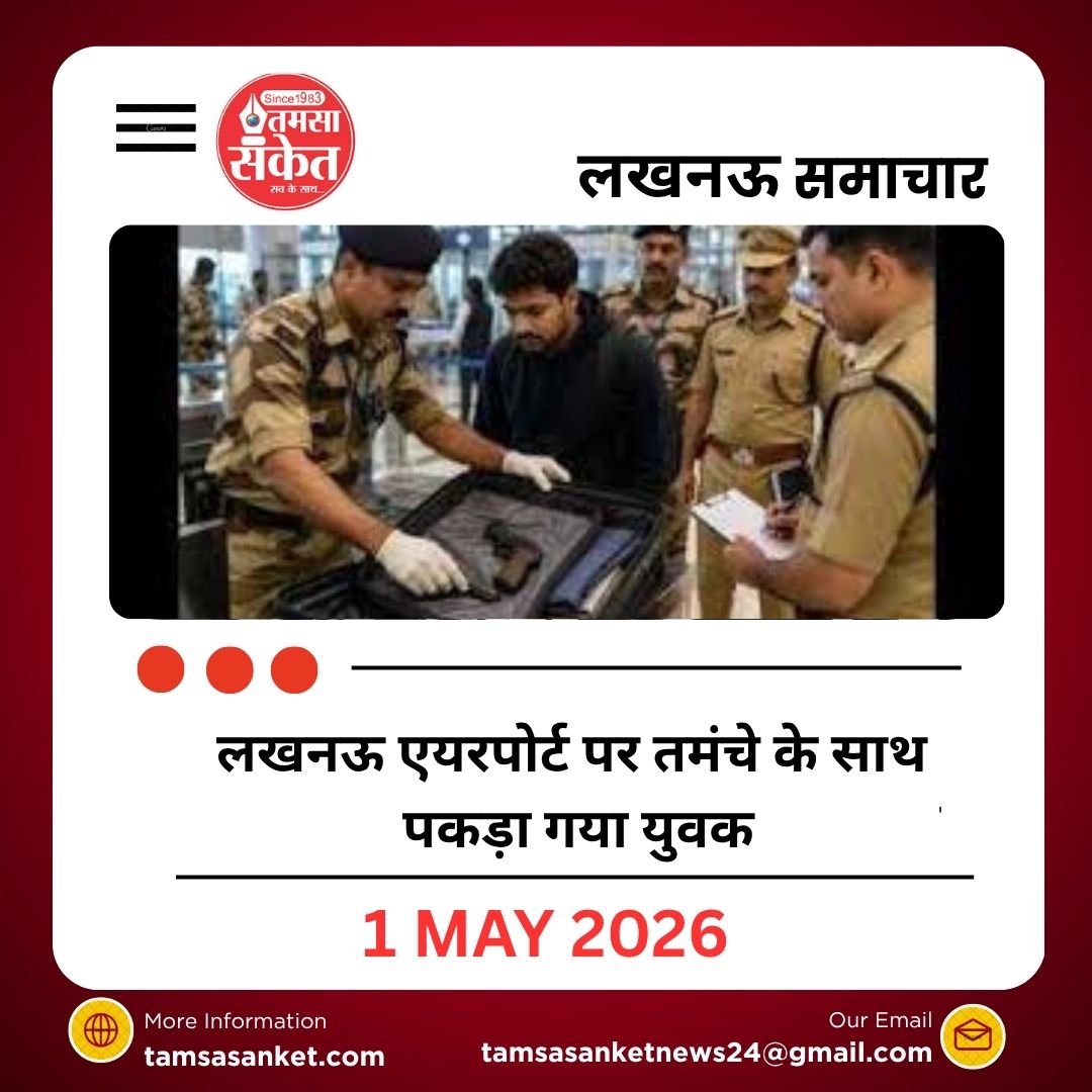 लखनऊ एयरपोर्ट पर तमंचे के साथ पकड़ा गया युवक