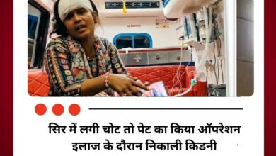 सिर में लगी चोट तो पेट का किया ऑपरेशन, इलाज के दौरान निकाली किडनी