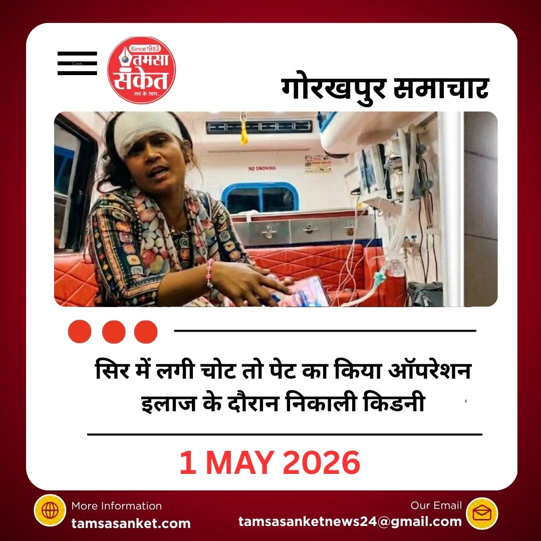सिर में लगी चोट तो पेट का किया ऑपरेशन, इलाज के दौरान निकाली किडनी