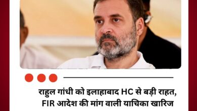 राहुल गांधी को इलाहाबाद HC से बड़ी राहत, FIR आदेश की मांग वाली याचिका खारिज