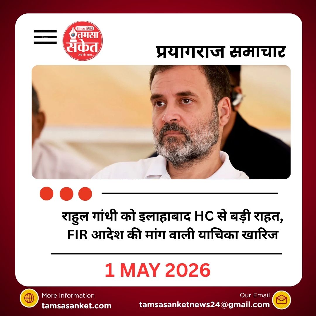 राहुल गांधी को इलाहाबाद HC से बड़ी राहत, FIR आदेश की मांग वाली याचिका खारिज