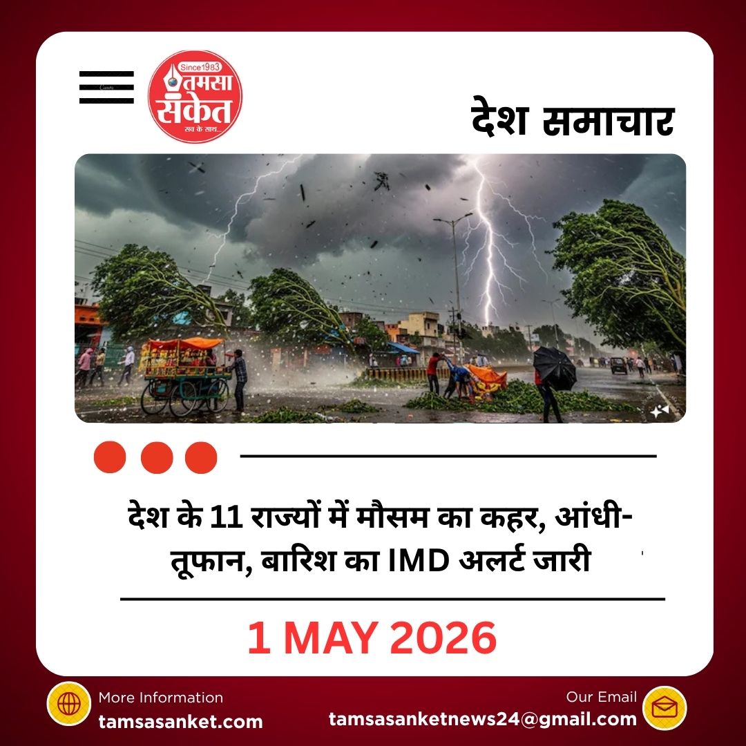 देश के 11 राज्यों में मौसम का कहर, आंधी-तूफान, बारिश का IMD अलर्ट जारी