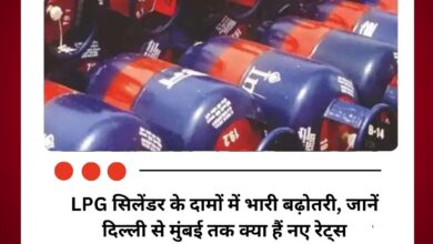 LPG सिलेंडर के दामों में भारी बढ़ोतरी, जानें दिल्ली से मुंबई तक क्या हैं नए रेट्स