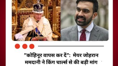 कोहिनूर पर फिर छिड़ी बहस: न्यूयॉर्क मेयर जोहरान