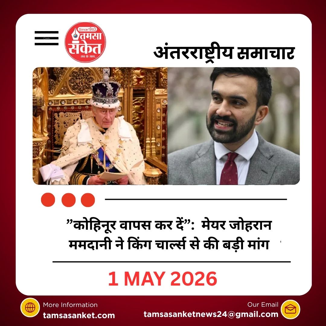 कोहिनूर पर फिर छिड़ी बहस: न्यूयॉर्क मेयर जोहरान